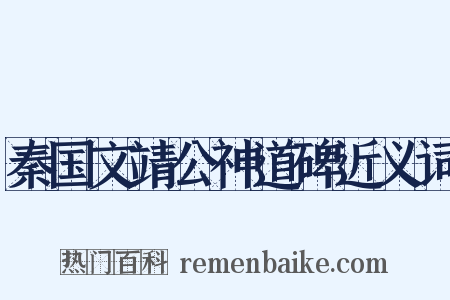 秦国文靖公神道碑近义词是什么意思的图片